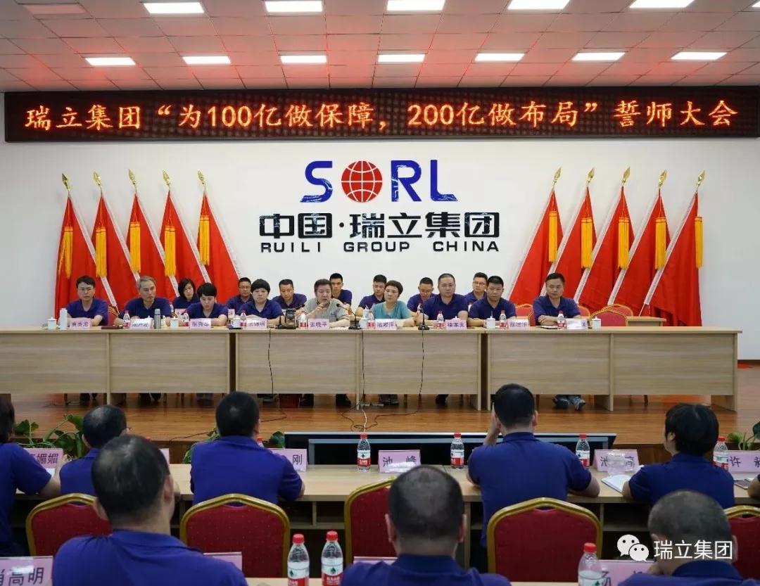 為100億做保障，為200億做布局——瑞立集團召開千人誓師大會