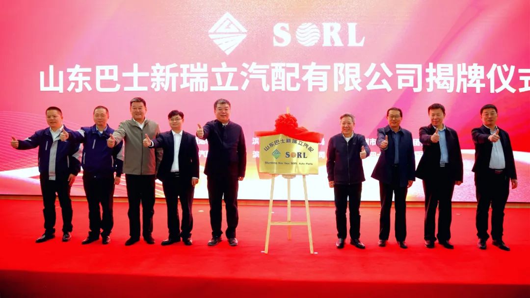 合資公司+1！山東巴士新瑞立汽配有限公司揭牌成立
