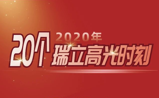 2020年的20個(gè)瑞立高光時(shí)刻