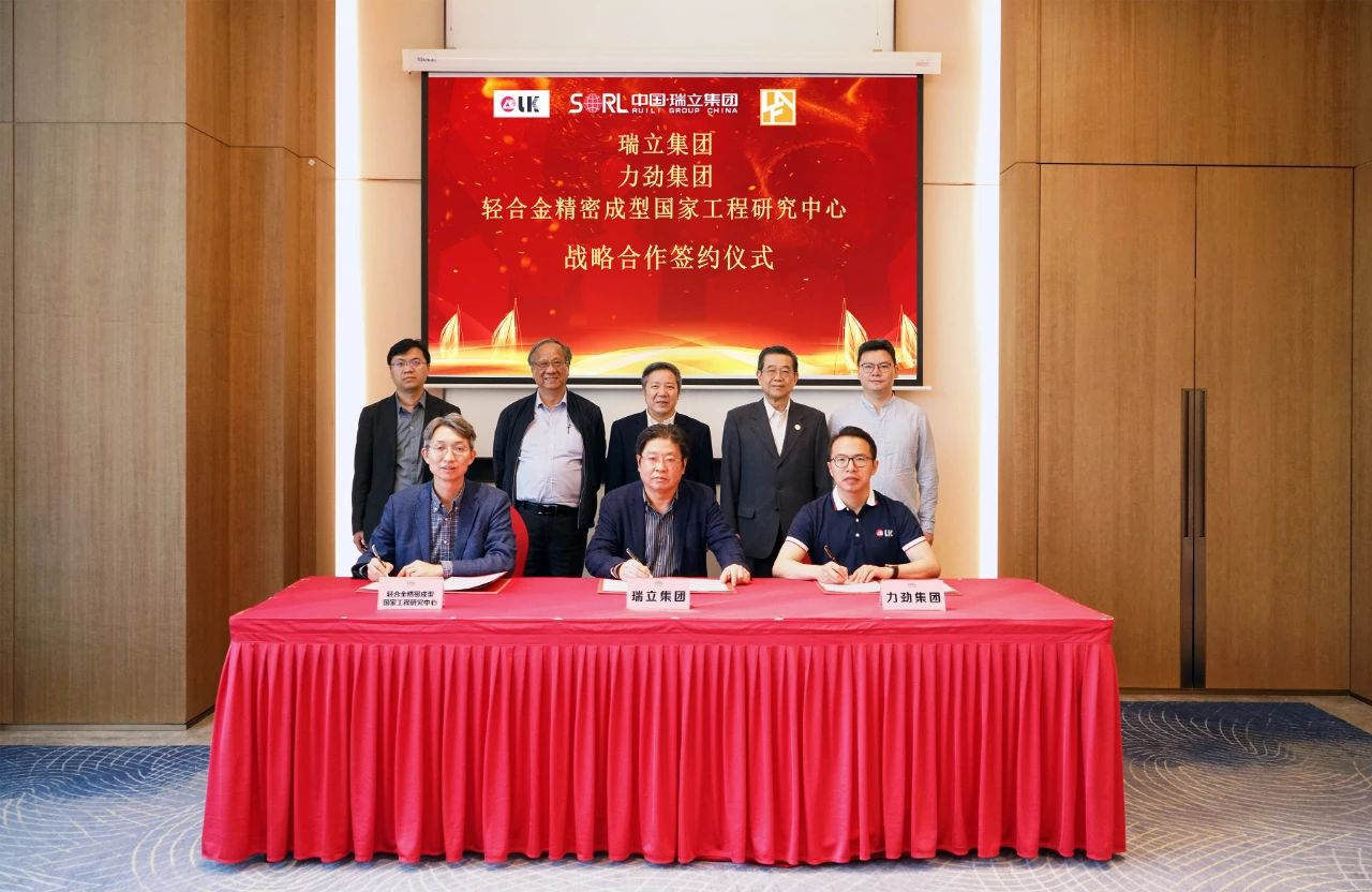 共同建立超大型壓鑄件創新平臺丨瑞立集團、力勁集團和輕合金精密成型國家工程技術中心簽署戰略合作協議