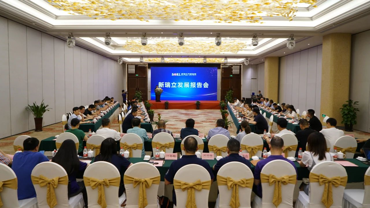 嘉賓云集 堅(jiān)定看好丨新瑞立召開兩場發(fā)展報(bào)告會