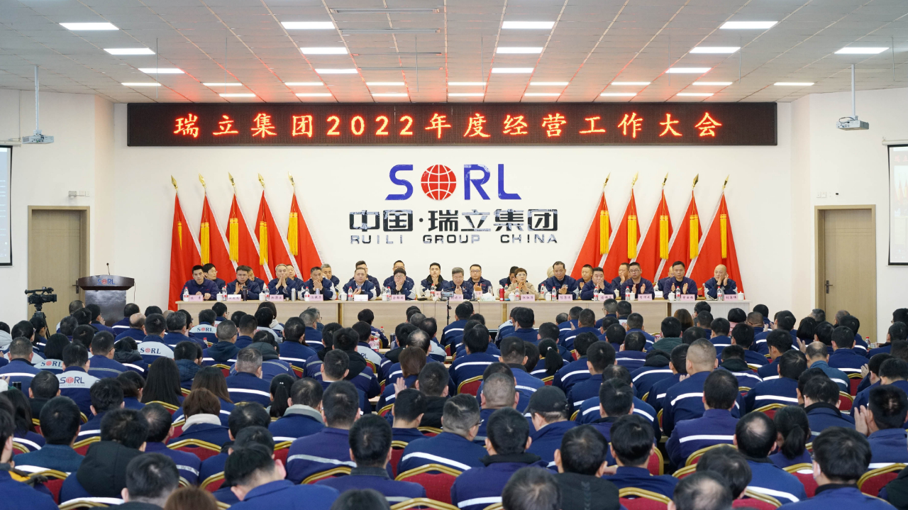 瑞立集團2022年度經營工作大會勝利召開